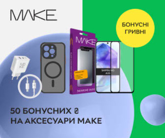 Нараховуємо 50 бонусних ₴ за відгук при купівлі аксесуарів MAKE!