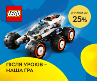 Акція! Знижка до 25 % на набори LEGO®! Після уроків - наша гра!