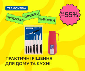 Практичні рішення для дому та кухні! Знижки до 55% на товари для дому ТМ Tramontina!