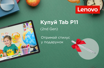 Купуй планшет Lenovo Tab P11 та отримуй подарунок