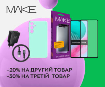 Знижки на товари MAKE: 20% на другий товар або 30% на третій товар у замовленні!