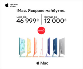 Вигода до 12000 грн на моноблоки iMac! 