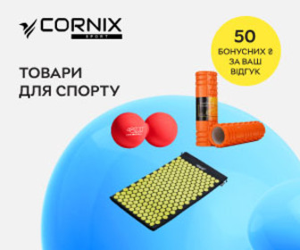 Нараховуємо 50 бонусних ₴ за відгук на товари для спорту ТМ Cornix!