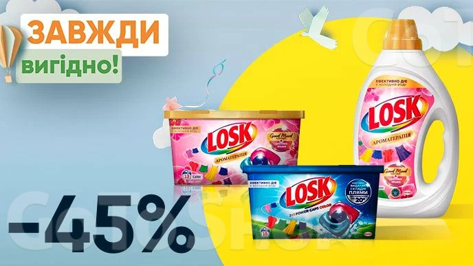 Завжди Вигідно! Знижка - 45% на капсули для прання 13 шт./уп., 15 шт./уп., гель для прання 900 мл, 990 мл LOSK