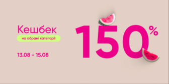 Кешбек 150% на обрані категорії товарів!