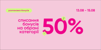 Списання 50% на обрані категорії товарів!