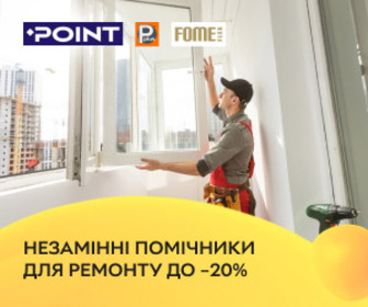 Акція! Знижки до 20% на герметики, піни та клей брендів Fome Flex, Point та Pplus! 