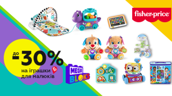 Дитячі товари Fisher-Price зі знижкою до 30%!