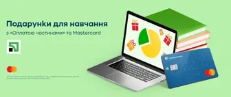 Подарунки для навчання з «Оплатою частинами» та Mastercard