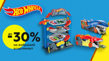 До 30% знижки на улюблені товари Hot Wheels!