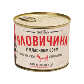 Консерви 0,525 кг Своя Лінія Яловичина у власному соку з/б 