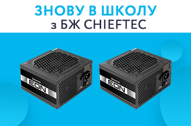 Знову в школу з БЖ CHIEFTEC