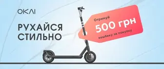 Кешбек 500гривень  на електротранспорт OKAI