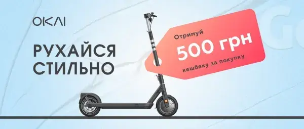 Кешбек 500гривень  на електротранспорт OKAI