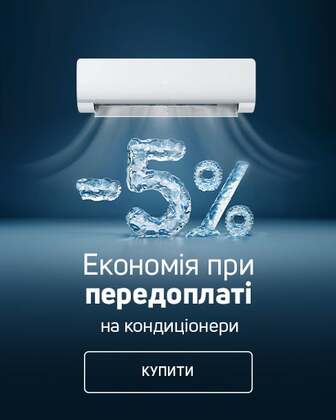 Додаткова економія 5% на кондиціонери при передоплаті картою