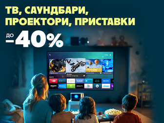 Отримай максимум задоволення від перегляду! Знижки на телевізори, саундбари, проектори та пристави Smart TV!