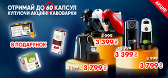 Купуй кавомашини Dolce Aroma, отримуй до 60 капсул у подарунок