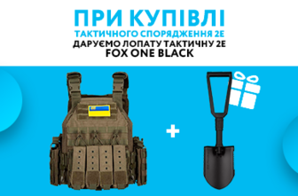 При купівлі тактичного спорядження 2Е даруємо Лопату тактичну 2E Fox One Black!