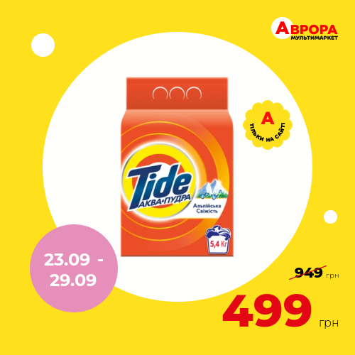 Порошок пральний автомат TIDE Аква-Пудра Альпійська свіжість 5,4 кг-Tide