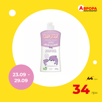 Засіб для миття дитячого посуду Уті-Путі Алое вера 600 мл-Уті-Путі