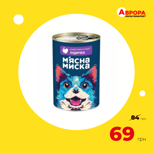 Консерви для собак М&#039;ясна миска шматочки індички в соусі 1240 г-М&#039;ясна Миска