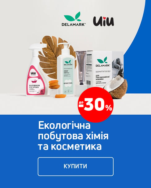 Краща ціна на побутову хімію ТМ DeLaMark, UIU з економією до 30% *!