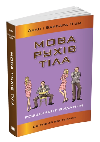 Мова рухів тіла. Розширене видання