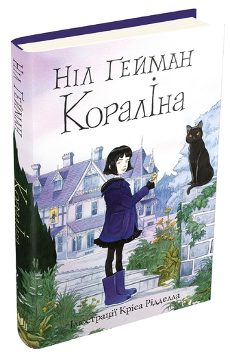 Кораліна (ілюстрації Кріса Рідделла)