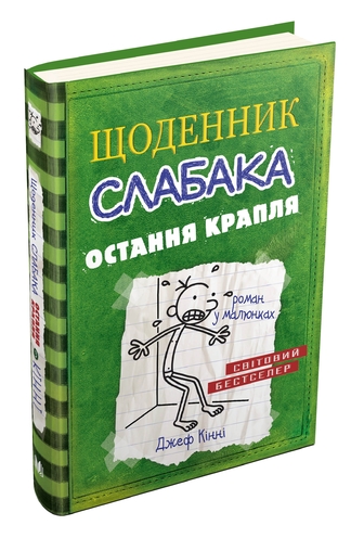 Щоденник слабака. Остання крапля. Книга 3