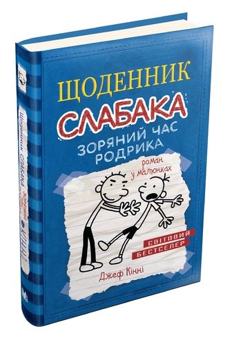 Щоденник слабака. Зоряний час Родрика. Книга 2