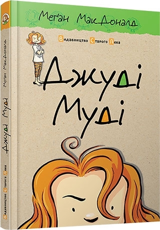 Джуді Муді. Книга 1