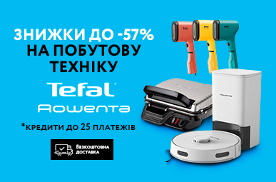 Знижки до 57% на побутову техніку Tefal та Rowenta + кредити до 25 міс. та безкоштовна доставка