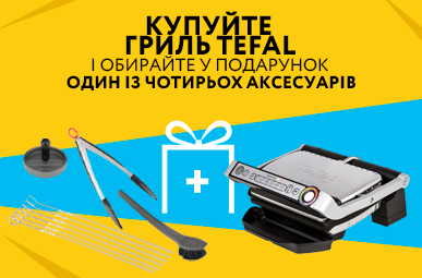 Подарунок! Купуй Гриль Tefal Opti Grill GC712D34 та отримуй подарунок на вибір