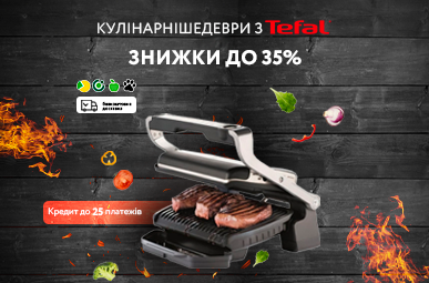 Кулінарні шедеври з Tefal OptiGrill. Знижки до 35% та кредити до 25 місяців