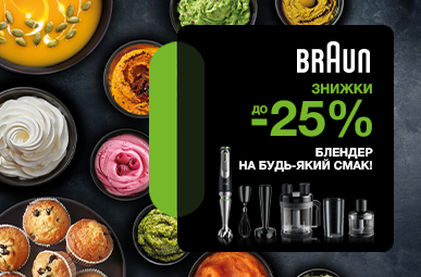 Знижки до -25% на блендери Braun!