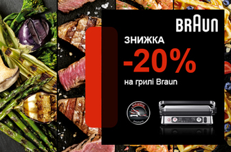 Знижки до -20% на грилі Braun!