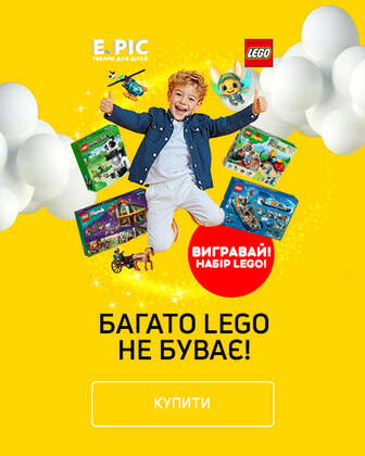 Багато LEGO не буває! Купуй та вигравай ще!