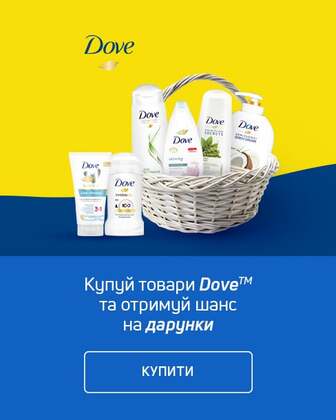 Купуй Dove – вигравай 1 із 30-ти подарункових наборів!