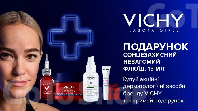 Купуй акційні дерматологічні засоби бренду VICHY та отримуй подарунок*!