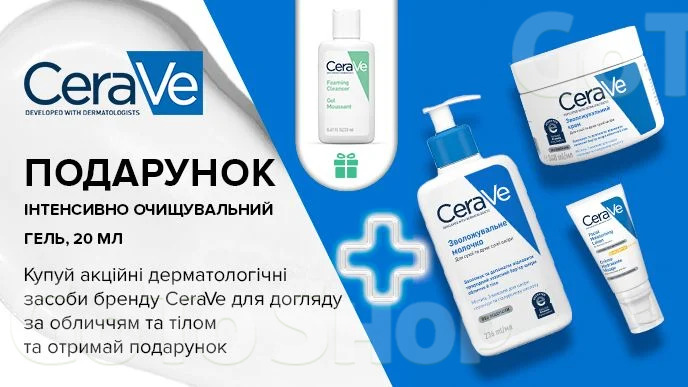 Купуй акційні дерматологічні засоби бренду CeraVe для догляду за обличчям та тілом та отримуй подарунок*!