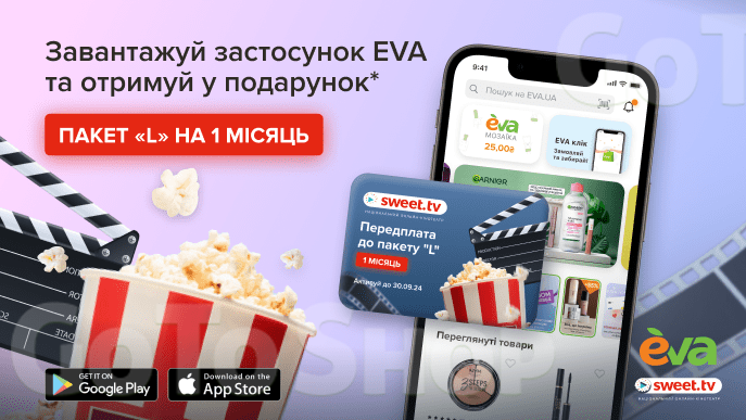 Отримуй пакет «L» на 1 місяць у подарунок від SWEET.TV  у застосунку EVA