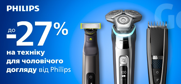 Знижки до - 27% на техніку для чоловічого догляду від Philips