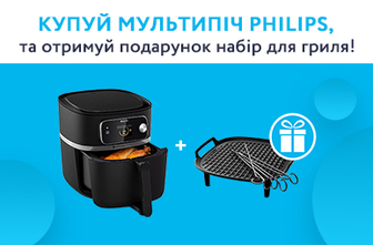 Купуй мультипіч Philips, та отримай в подарунок набір для гриля!