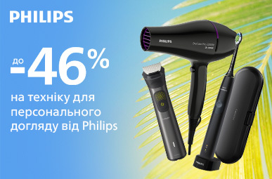 Знижки до -46% на техніку для персонального догляду від Philips!