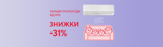 Заради прохолоди вдома кондиціонери зі знижкою до -31%!