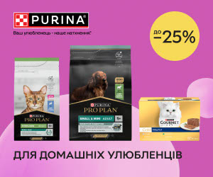 Акція! Знижки до 25% на корми для котів та собак Pro Plan®, Cat Chow®, Dog Chow®, GourmetTM, Purina ONE®, Felix®!