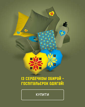 Благодійна ініціатива «Із сердечком обирай – госпітальєрок одягай»