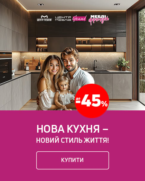 Нова кухня — новий стиль життя! Економія до -45 %