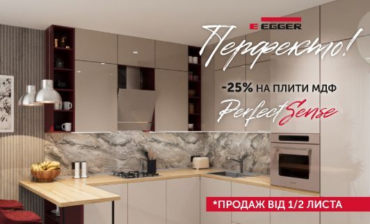 -25% на МДФ Perfect Sense від EGGER