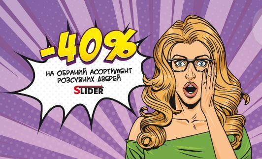 -40% на обраний асортимент дверей SLIDER